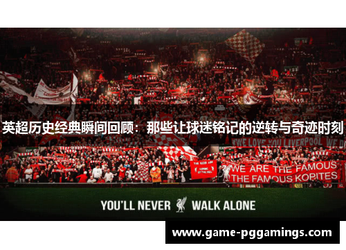 英超历史经典瞬间回顾:那些让球迷铭记的逆转与奇迹时刻 英超历史经典瞬间回顾:那些让球迷铭记的逆转与奇迹时刻