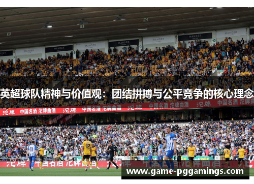 英超球队精神与价值观:团结拼搏与公平竞争的核心理念 英超球队精神与价值观:团结拼搏与公平竞争的核心理念