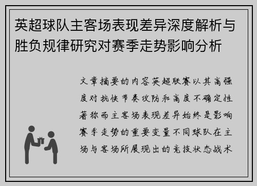 英超球队主客场表现差异深度解析与胜负规律研究对赛季走势影响分析