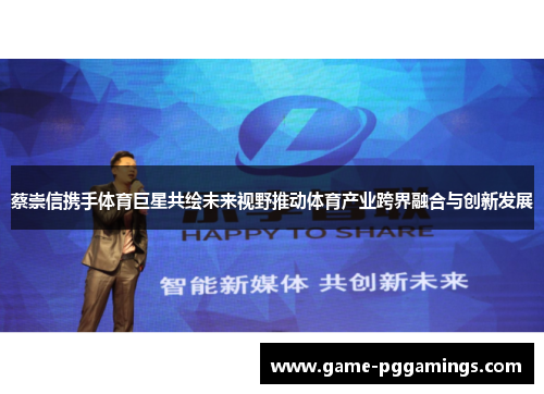 蔡崇信携手体育巨星共绘未来视野推动体育产业跨界融合与创新发展