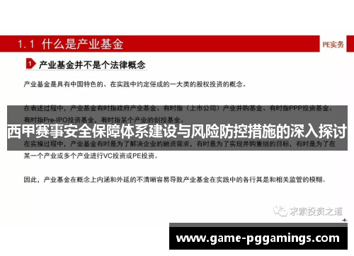 西甲赛事安全保障体系建设与风险防控措施的深入探讨