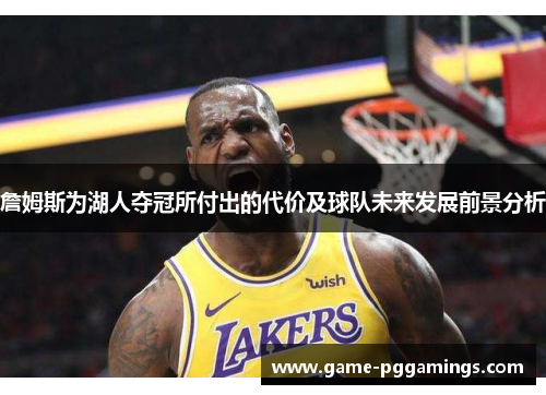 詹姆斯为湖人夺冠所付出的代价及球队未来发展前景分析