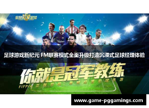 足球游戏新纪元 FM联赛模式全面升级打造沉浸式足球经理体验