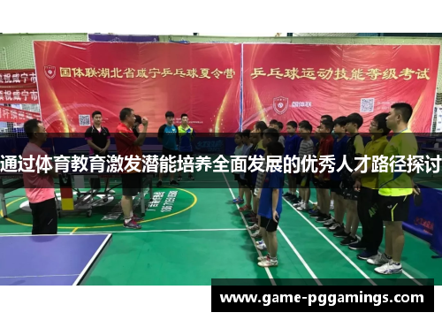 通过体育教育激发潜能培养全面发展的优秀人才路径探讨