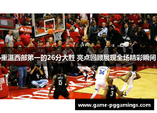 重温西部第一的26分大胜 亮点回顾展现全场精彩瞬间