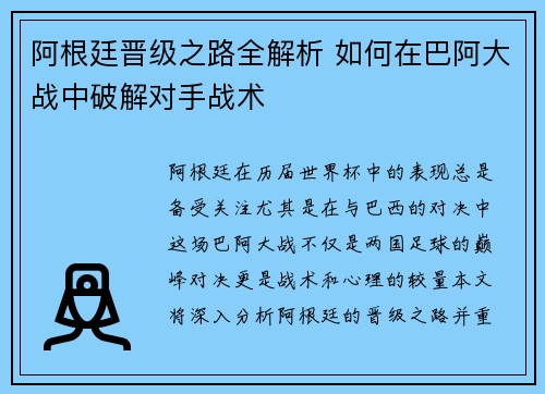 阿根廷晋级之路全解析 如何在巴阿大战中破解对手战术