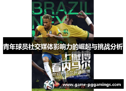 青年球员社交媒体影响力的崛起与挑战分析