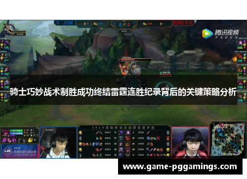 骑士巧妙战术制胜成功终结雷霆连胜纪录背后的关键策略分析