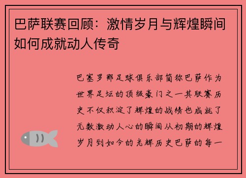 巴萨联赛回顾：激情岁月与辉煌瞬间如何成就动人传奇