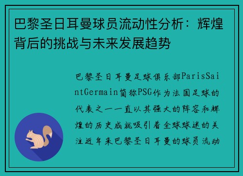 巴黎圣日耳曼球员流动性分析：辉煌背后的挑战与未来发展趋势