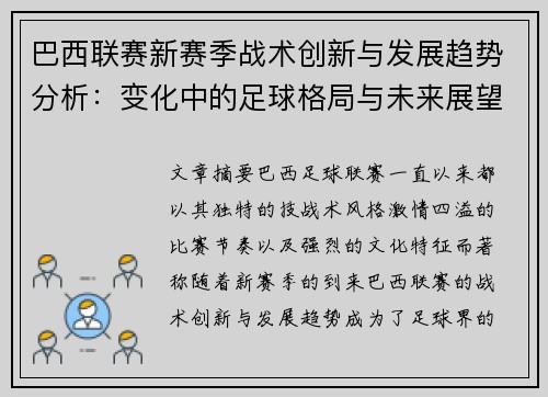 巴西联赛新赛季战术创新与发展趋势分析：变化中的足球格局与未来展望
