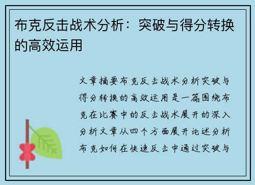 布克反击战术分析：突破与得分转换的高效运用