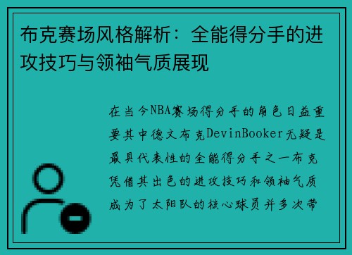 布克赛场风格解析:全能得分手的进攻技巧与领袖气质展现 布克赛场风格解析:全能得分手的进攻技巧与领袖气质展现