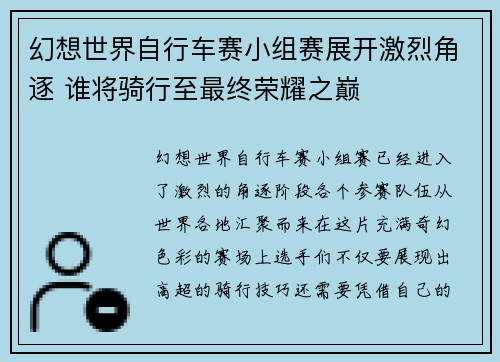 幻想世界自行车赛小组赛展开激烈角逐 谁将骑行至最终荣耀之巅