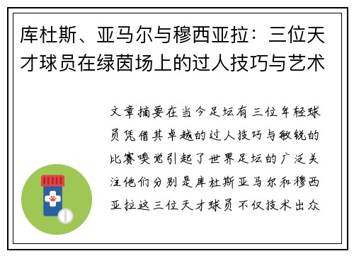 库杜斯、亚马尔与穆西亚拉：三位天才球员在绿茵场上的过人技巧与艺术展示