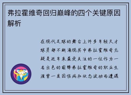 弗拉霍维奇回归巅峰的四个关键原因解析 弗拉霍维奇回归巅峰的四个关键原因解析