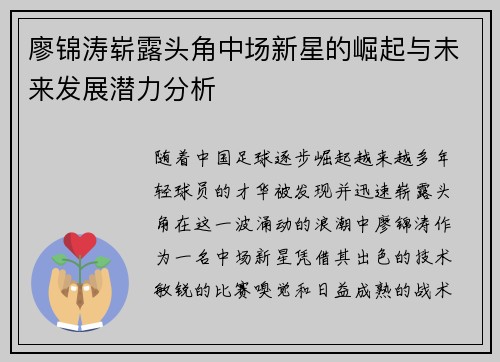 廖锦涛崭露头角中场新星的崛起与未来发展潜力分析