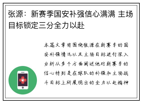 张源：新赛季国安补强信心满满 主场目标锁定三分全力以赴