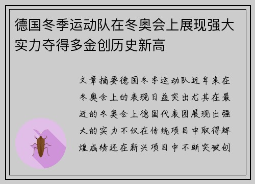 德国冬季运动队在冬奥会上展现强大实力夺得多金创历史新高