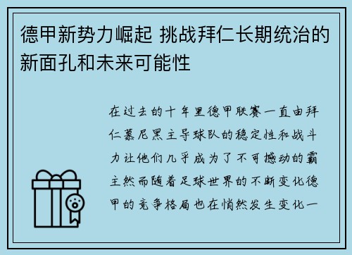 德甲新势力崛起 挑战拜仁长期统治的新面孔和未来可能性