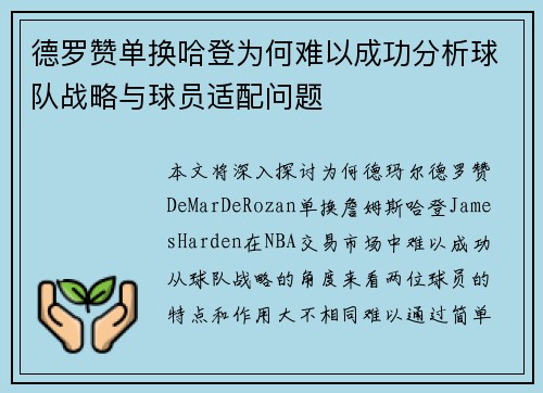 德罗赞单换哈登为何难以成功分析球队战略与球员适配问题