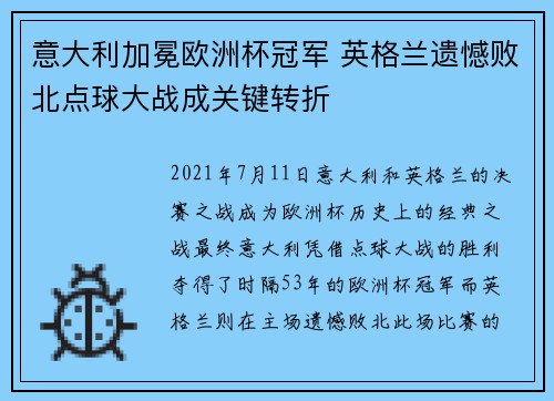 意大利加冕欧洲杯冠军 英格兰遗憾败北点球大战成关键转折