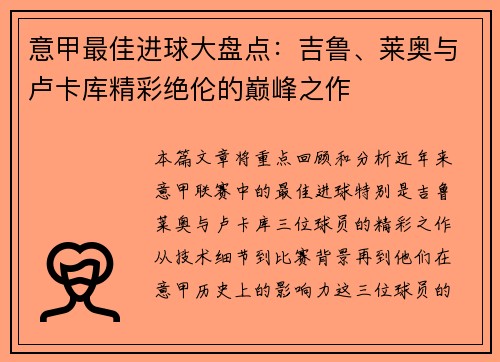 意甲最佳进球大盘点：吉鲁、莱奥与卢卡库精彩绝伦的巅峰之作