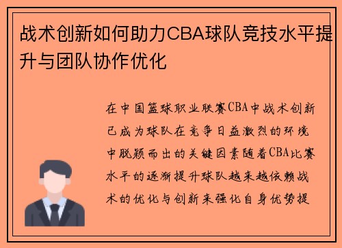 战术创新如何助力CBA球队竞技水平提升与团队协作优化