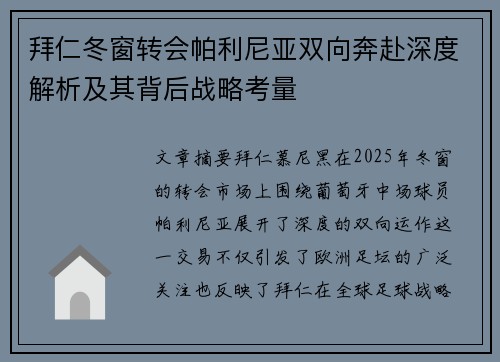 拜仁冬窗转会帕利尼亚双向奔赴深度解析及其背后战略考量