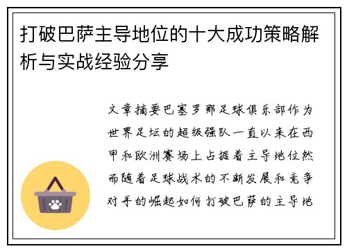 打破巴萨主导地位的十大成功策略解析与实战经验分享 打破巴萨主导地位的十大成功策略解析与实战经验分享