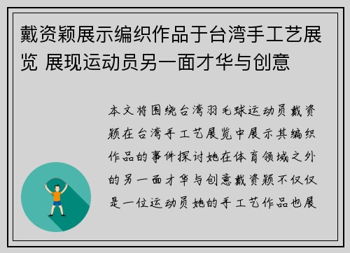 戴资颖展示编织作品于台湾手工艺展览 展现运动员另一面才华与创意