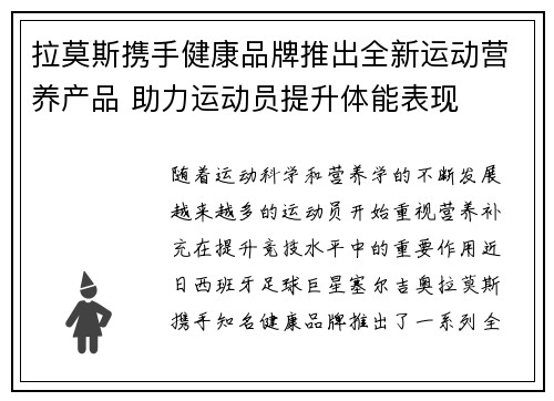 拉莫斯携手健康品牌推出全新运动营养产品 助力运动员提升体能表现 拉莫斯携手健康品牌推出全新运动营养产品 助力运动员提升体能表现