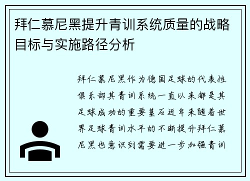 拜仁慕尼黑提升青训系统质量的战略目标与实施路径分析