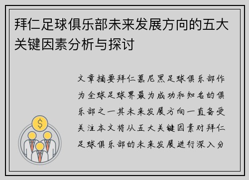 拜仁足球俱乐部未来发展方向的五大关键因素分析与探讨