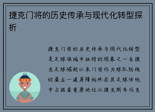 捷克门将的历史传承与现代化转型探析