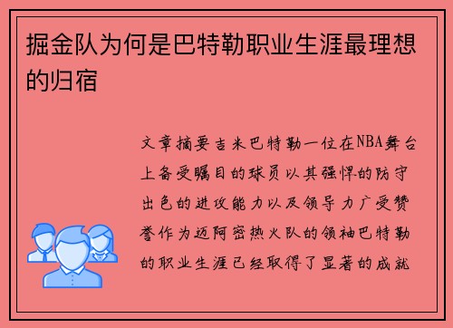 掘金队为何是巴特勒职业生涯最理想的归宿