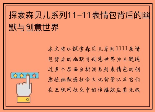 探索森贝儿系列11-11表情包背后的幽默与创意世界