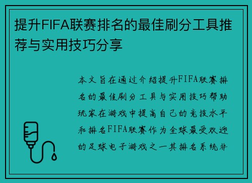 提升FIFA联赛排名的最佳刷分工具推荐与实用技巧分享 提升FIFA联赛排名的最佳刷分工具推荐与实用技巧分享