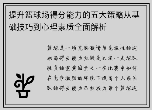 提升篮球场得分能力的五大策略从基础技巧到心理素质全面解析