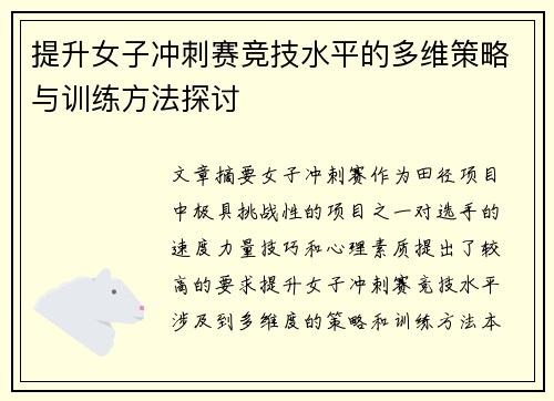 提升女子冲刺赛竞技水平的多维策略与训练方法探讨 提升女子冲刺赛竞技水平的多维策略与训练方法探讨
