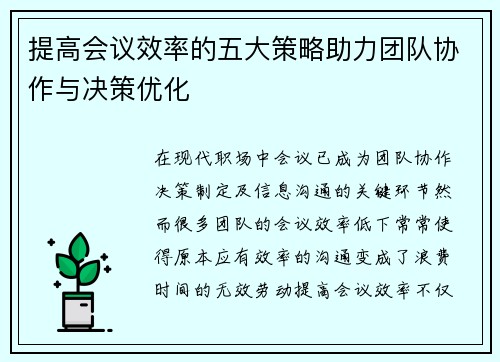 提高会议效率的五大策略助力团队协作与决策优化