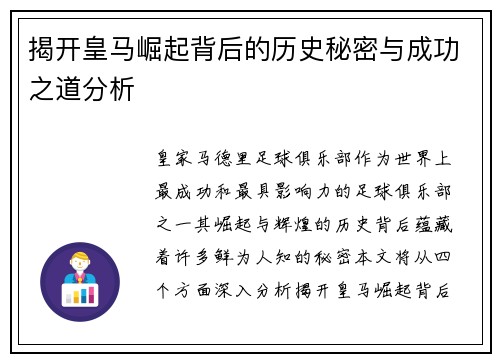 揭开皇马崛起背后的历史秘密与成功之道分析