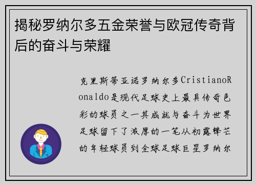 揭秘罗纳尔多五金荣誉与欧冠传奇背后的奋斗与荣耀