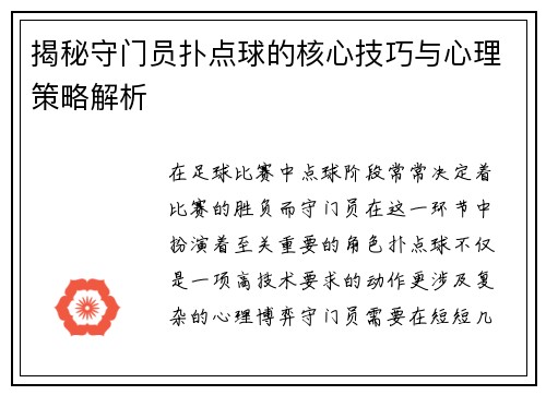 揭秘守门员扑点球的核心技巧与心理策略解析