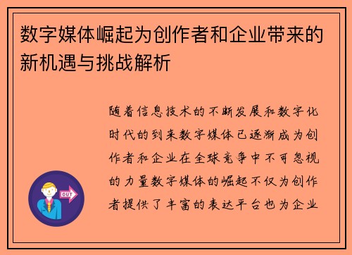数字媒体崛起为创作者和企业带来的新机遇与挑战解析