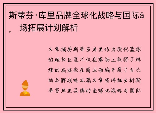 斯蒂芬·库里品牌全球化战略与国际市场拓展计划解析