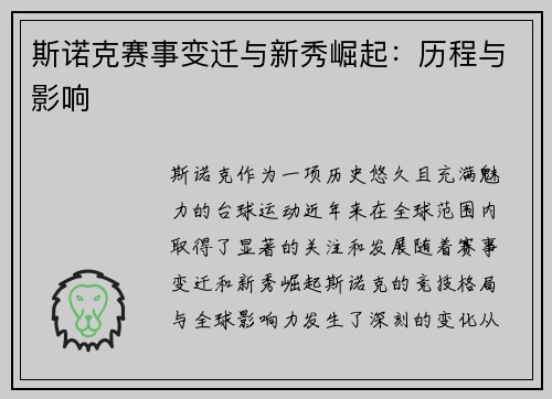 斯诺克赛事变迁与新秀崛起：历程与影响