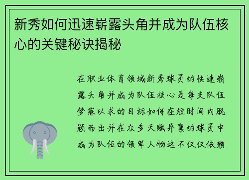 新秀如何迅速崭露头角并成为队伍核心的关键秘诀揭秘