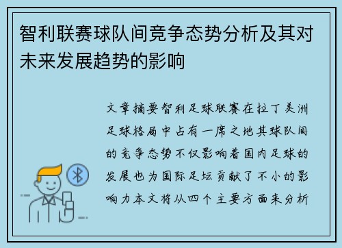 智利联赛球队间竞争态势分析及其对未来发展趋势的影响