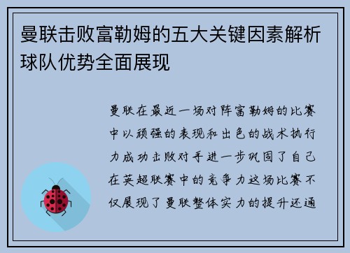 曼联击败富勒姆的五大关键因素解析球队优势全面展现